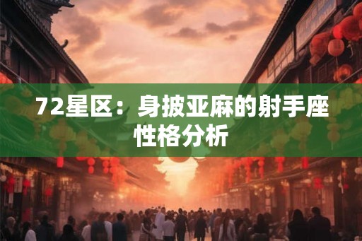 72星区：身披亚麻的射手座性格分析