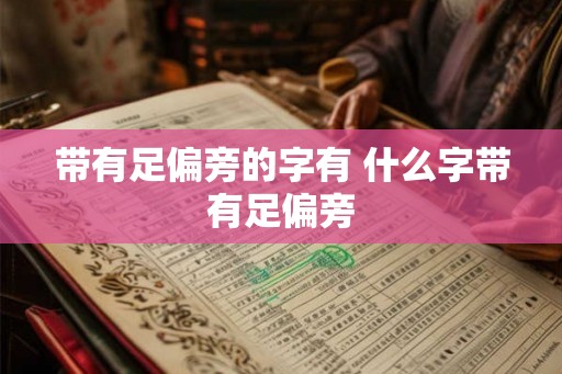 带有足偏旁的字有 什么字带有足偏旁