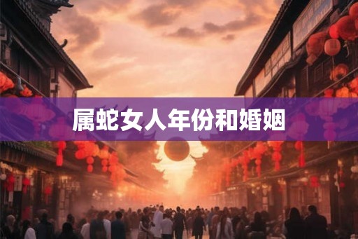 属蛇女人年份和婚姻