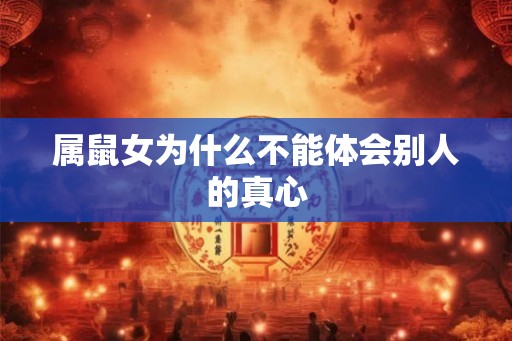 属鼠女为什么不能体会别人的真心