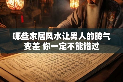 哪些家居风水让男人的脾气变差 你一定不能错过 哪些家居风水让男人的脾气变差 你一定不能错过