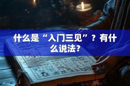 什么是“入门三见”？有什么说法？
