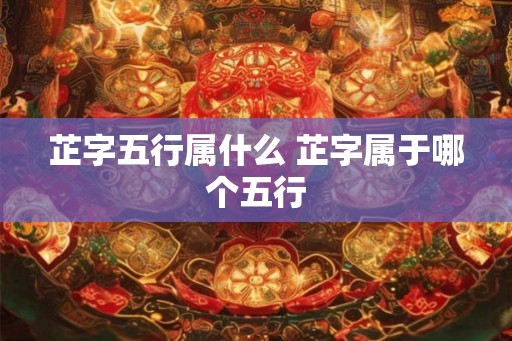芷字五行属什么 芷字属于哪个五行