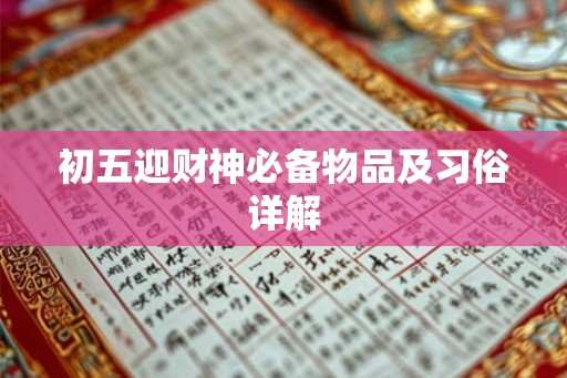 初五迎财神必备物品及习俗详解