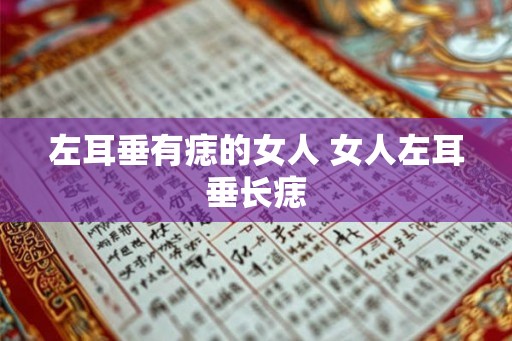 左耳垂有痣的女人 女人左耳垂长痣