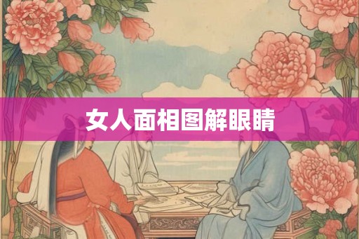 女人面相图解眼睛