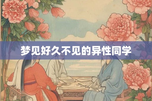 梦见好久不见的异性同学