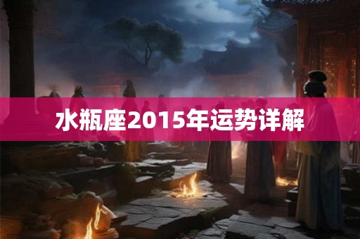 水瓶座2015年运势详解