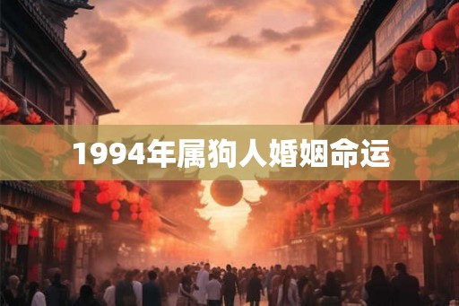 1994年属狗人婚姻命运