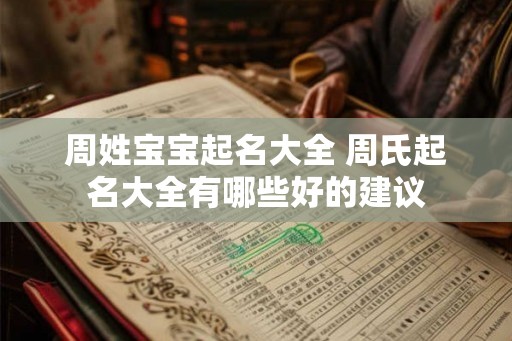 周姓宝宝起名大全 周氏起名大全有哪些好的建议