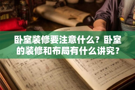 卧室装修要注意什么？卧室的装修和布局有什么讲究？