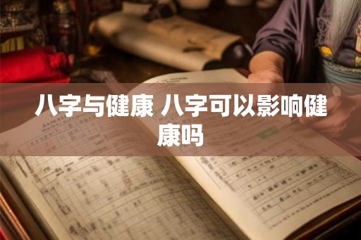 八字与健康 八字可以影响健康吗