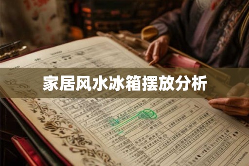 家居风水冰箱摆放分析