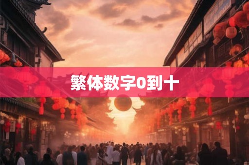 繁体数字0到十