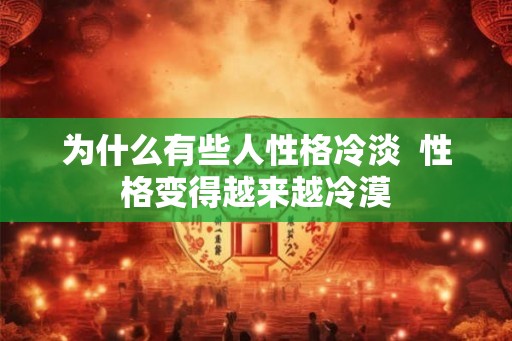 为什么有些人性格冷淡  性格变得越来越冷漠