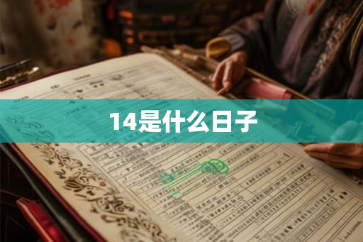 14是什么日子 14是什么日子