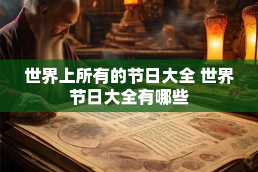 世界上所有的节日大全 世界节日大全有哪些