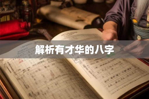 解析有才华的八字