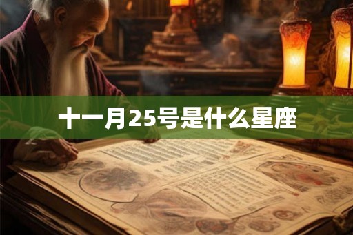 十一月25号是什么星座