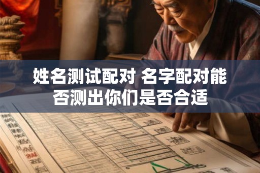 姓名测试配对 名字配对能否测出你们是否合适