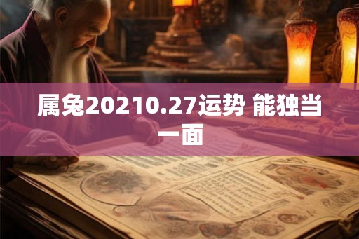 属兔20210.27运势 能独当一面
