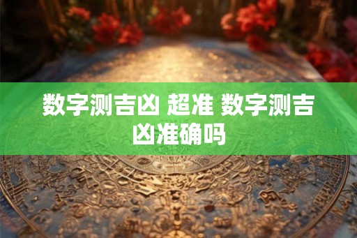 数字测吉凶 超准 数字测吉凶准确吗