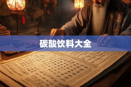 碳酸饮料大全