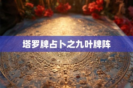 塔罗牌占卜之九叶牌阵