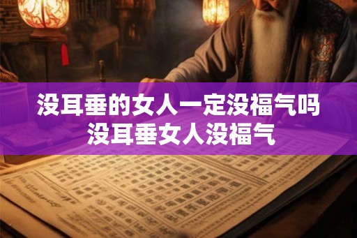 没耳垂的女人一定没福气吗 没耳垂女人没福气