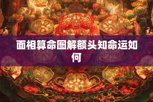 面相算命图解额头知命运如何