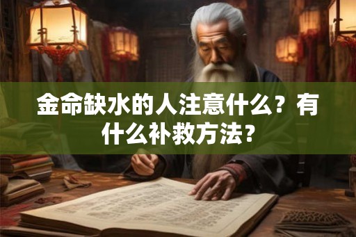 金命缺水的人注意什么？有什么补救方法？