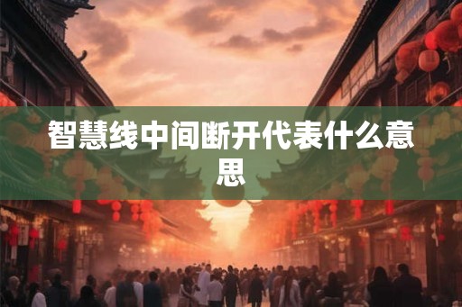 智慧线中间断开代表什么意思