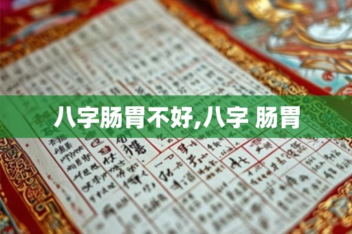 八字肠胃不好,八字 肠胃