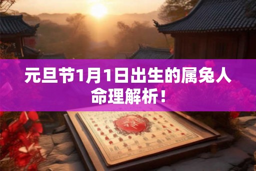元旦节1月1日出生的属兔人命理解析！
