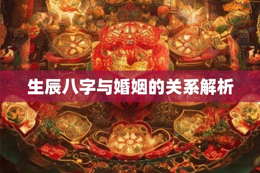生辰八字与婚姻的关系解析