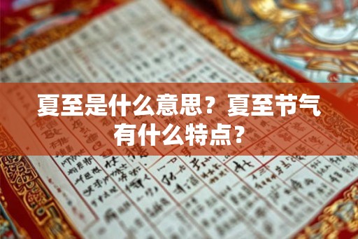 夏至是什么意思？夏至节气有什么特点？