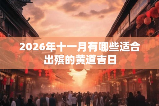 2026年十一月有哪些适合出殡的黄道吉日
