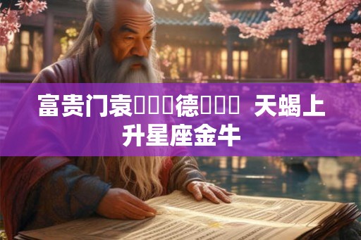 富贵门袁詠儀馬德鐘親熱  天蝎上升星座金牛