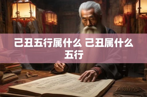 己丑五行属什么 己丑属什么五行