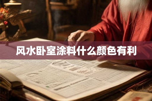 风水卧室涂料什么颜色有利