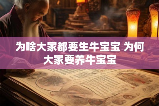 为啥大家都要生牛宝宝 为何大家要养牛宝宝