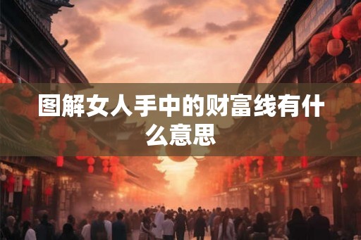 图解女人手中的财富线有什么意思
