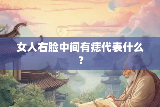 女人右脸中间有痣代表什么？