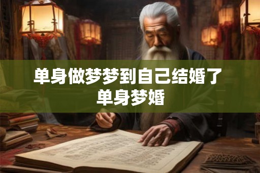 单身做梦梦到自己结婚了 单身梦婚