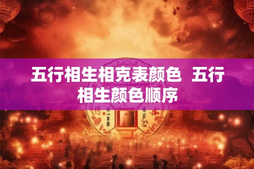 五行相生相克表颜色  五行相生颜色顺序