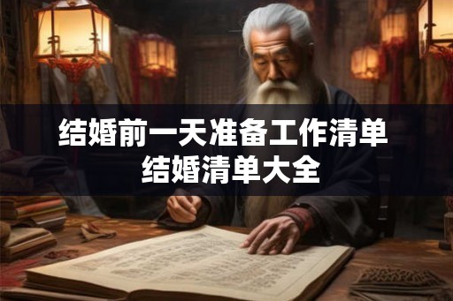 结婚前一天准备工作清单  结婚清单大全