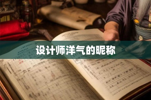 设计师洋气的昵称
