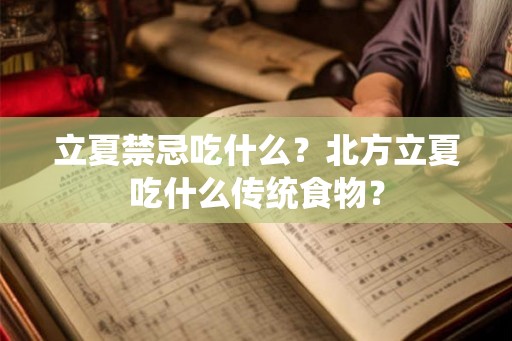立夏禁忌吃什么？北方立夏吃什么传统食物？