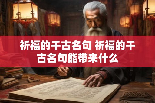 祈福的千古名句 祈福的千古名句能带来什么