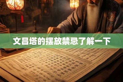 文昌塔的摆放禁忌了解一下